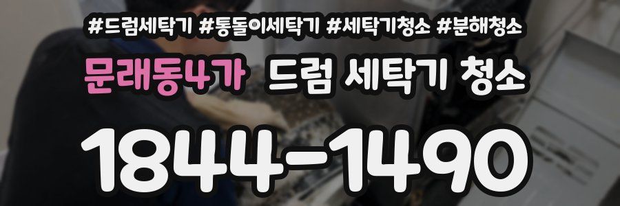 문래동4가 드럼 세탁기 청소