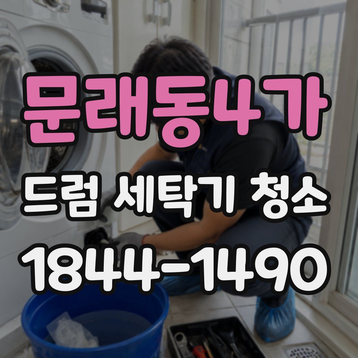 문래동4가 드럼 세탁기 청소
