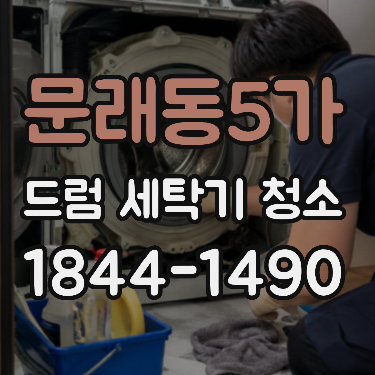 문래동5가 드럼 세탁기 청소