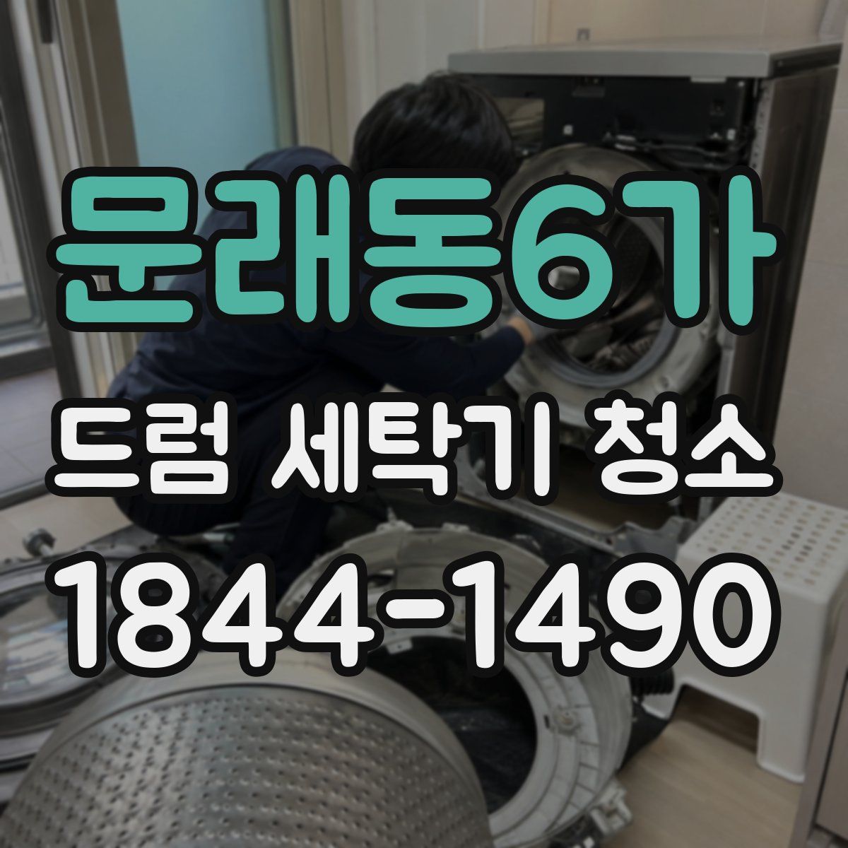 문래동6가 드럼 세탁기 청소
