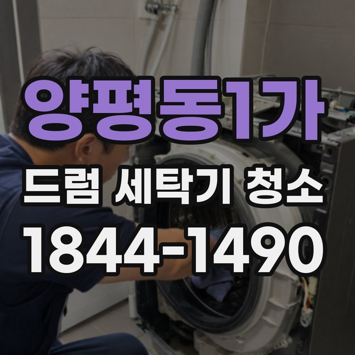 양평동1가 드럼 세탁기 청소