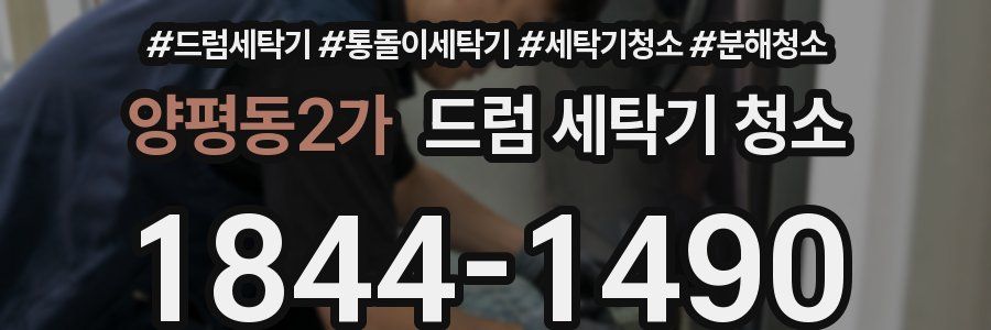 양평동2가 드럼 세탁기 청소