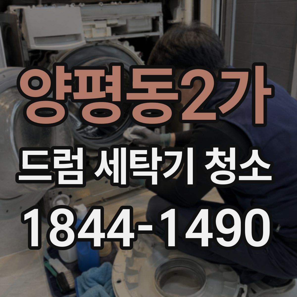 양평동2가 드럼 세탁기 청소