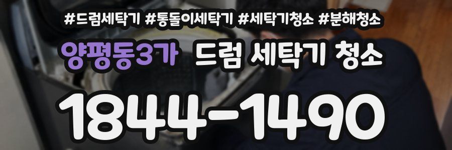 양평동3가 드럼 세탁기 청소