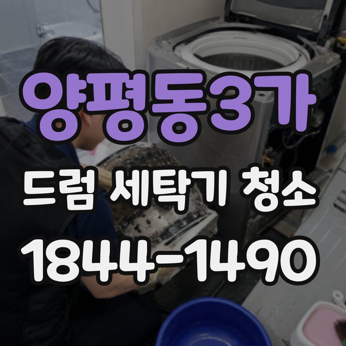 양평동3가 드럼 세탁기 청소