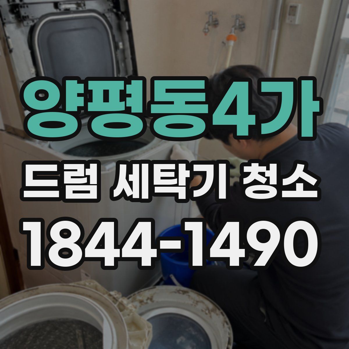 양평동4가 드럼 세탁기 청소