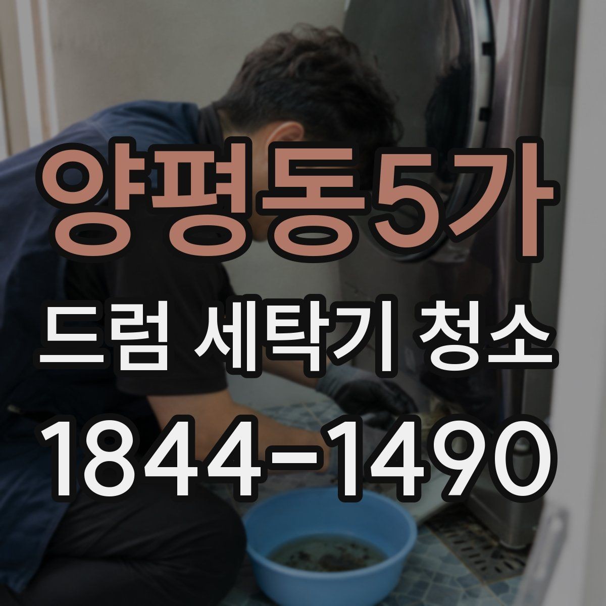 양평동5가 드럼 세탁기 청소 배수필터 청소 후 물빠짐 확인 포인트