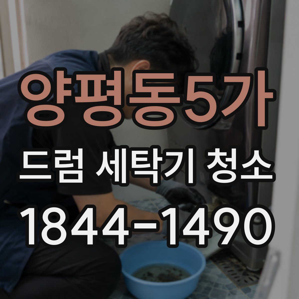양평동5가 드럼 세탁기 청소
