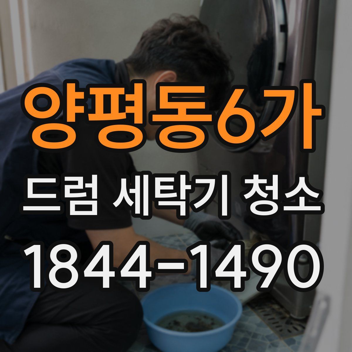 양평동6가 드럼 세탁기 청소