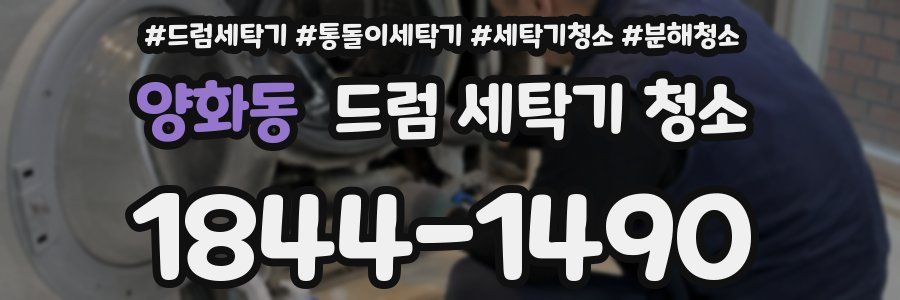 양화동 드럼 세탁기 청소