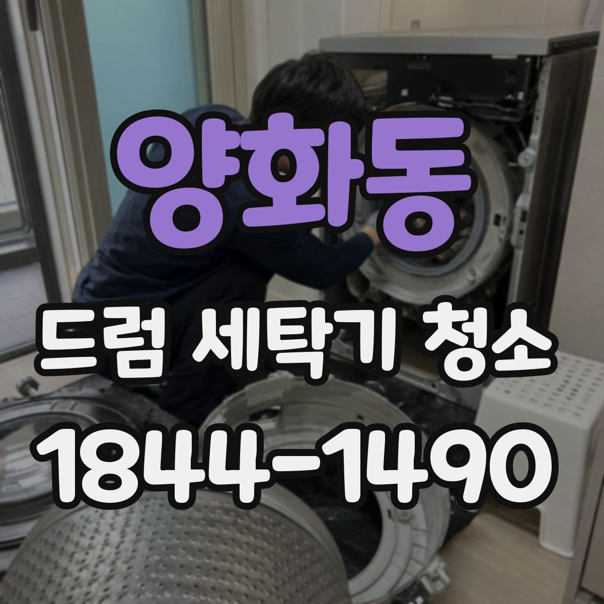 양화동 드럼 세탁기 청소