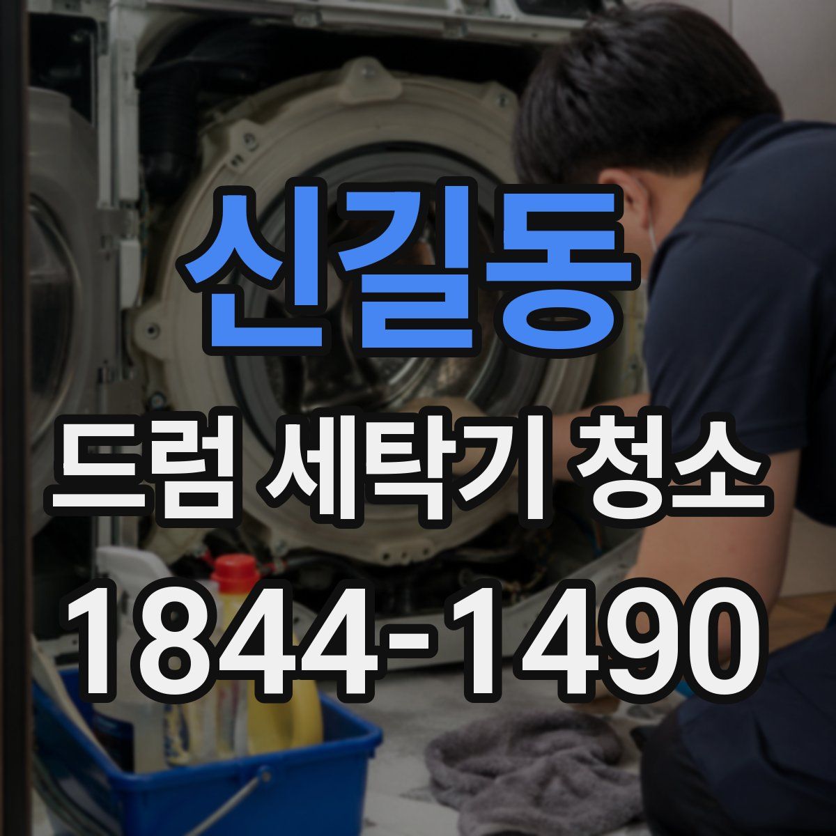 신길동 드럼 세탁기 청소