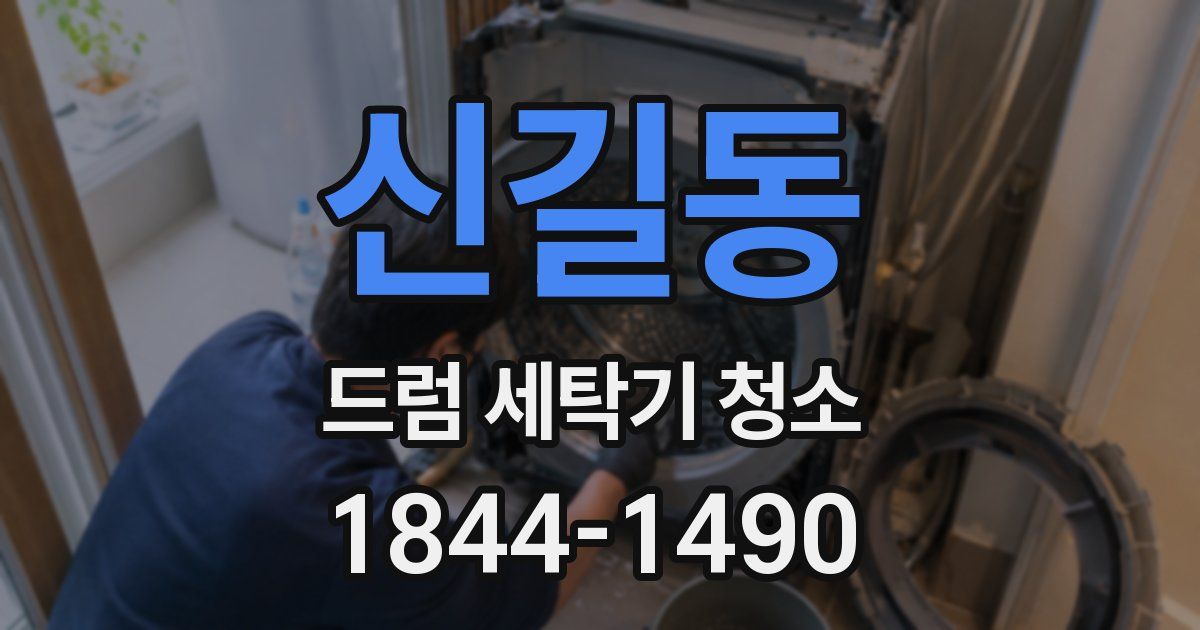 신길동 드럼 세탁기 청소