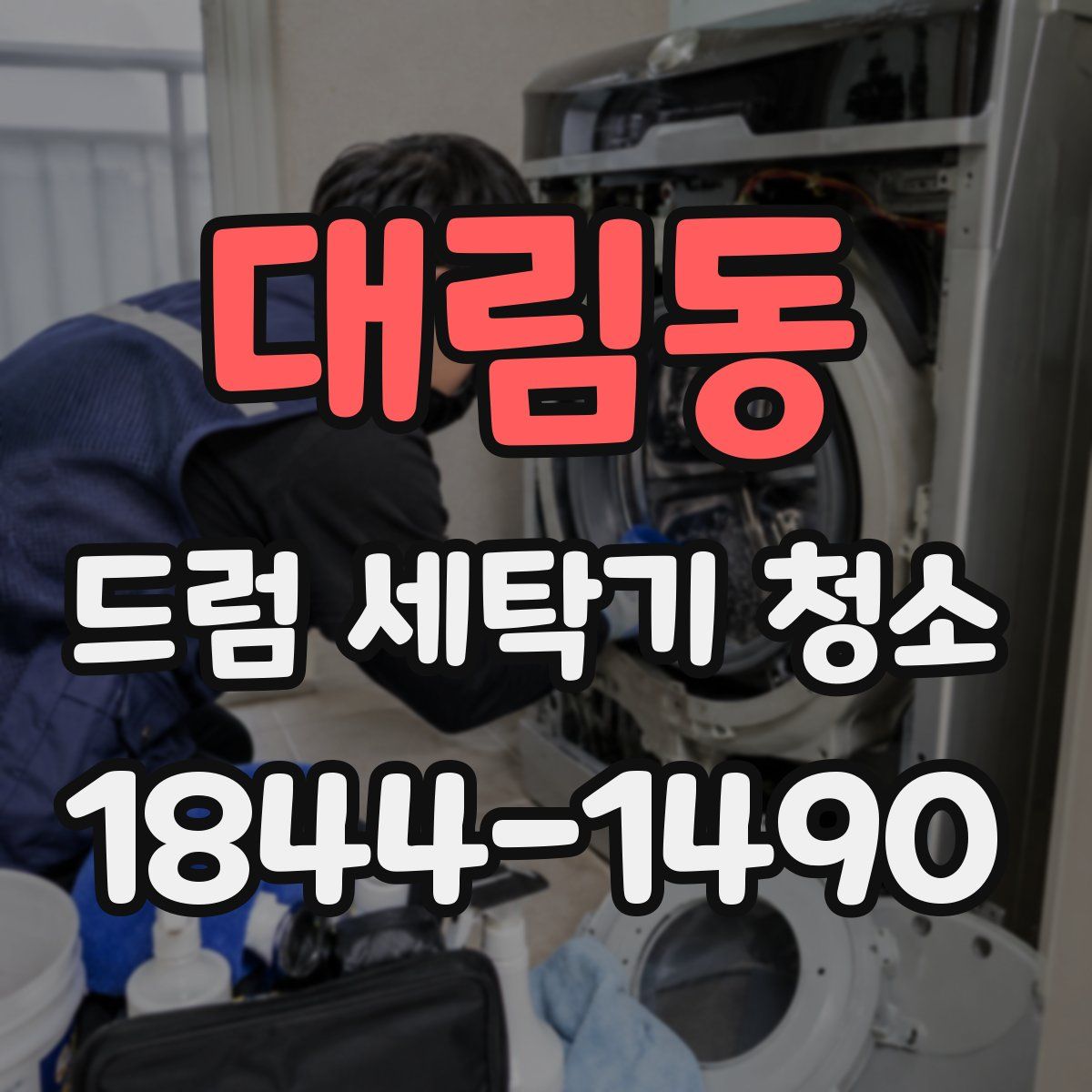 대림동 드럼 세탁기 청소
