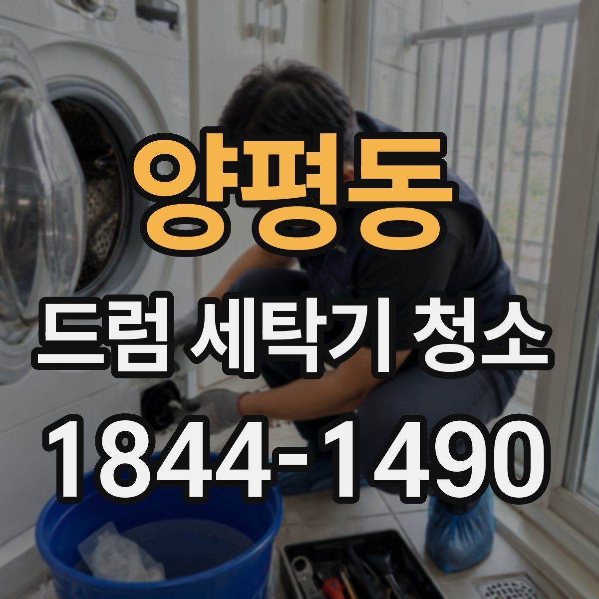 양평동 드럼 세탁기 청소