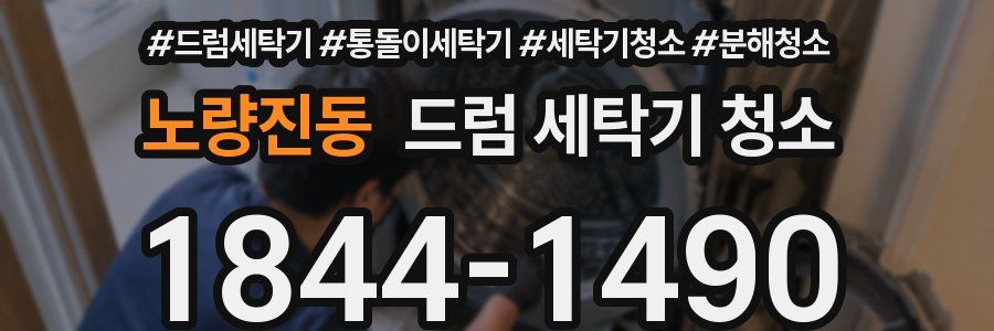 노량진동 드럼 세탁기 청소
