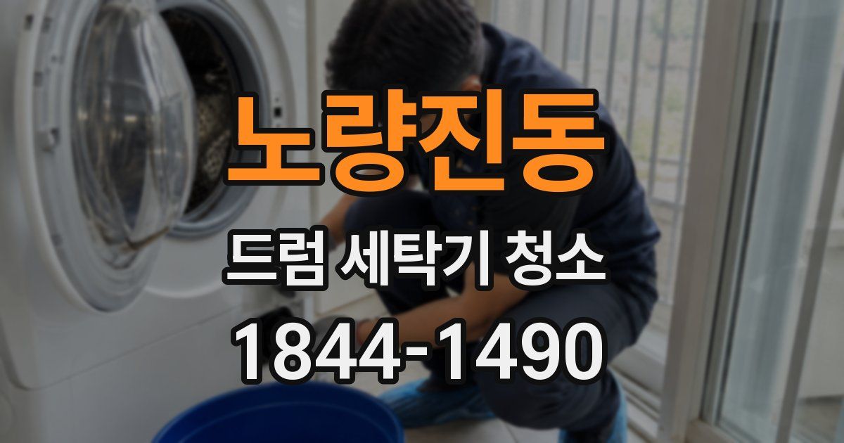 노량진동 드럼 세탁기 청소