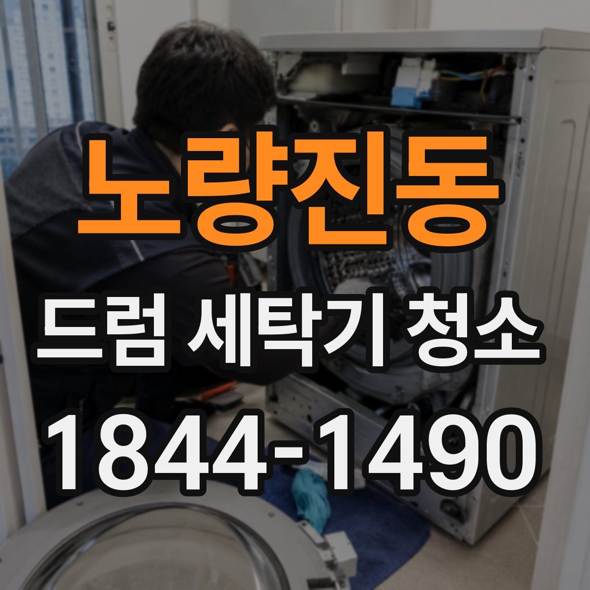 노량진동 드럼 세탁기 청소