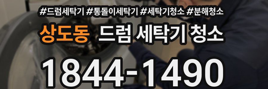 상도동 드럼 세탁기 청소
