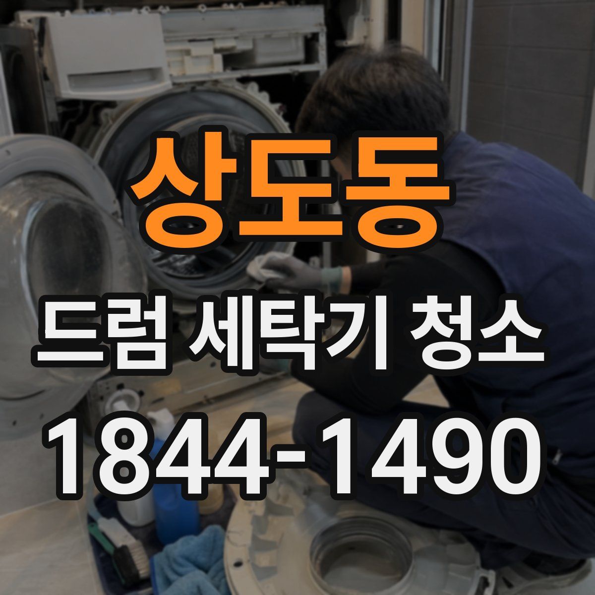 상도동 드럼 세탁기 청소