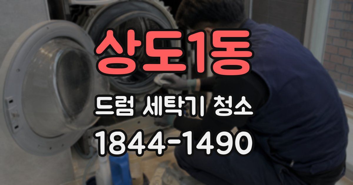 상도1동 드럼 세탁기 청소