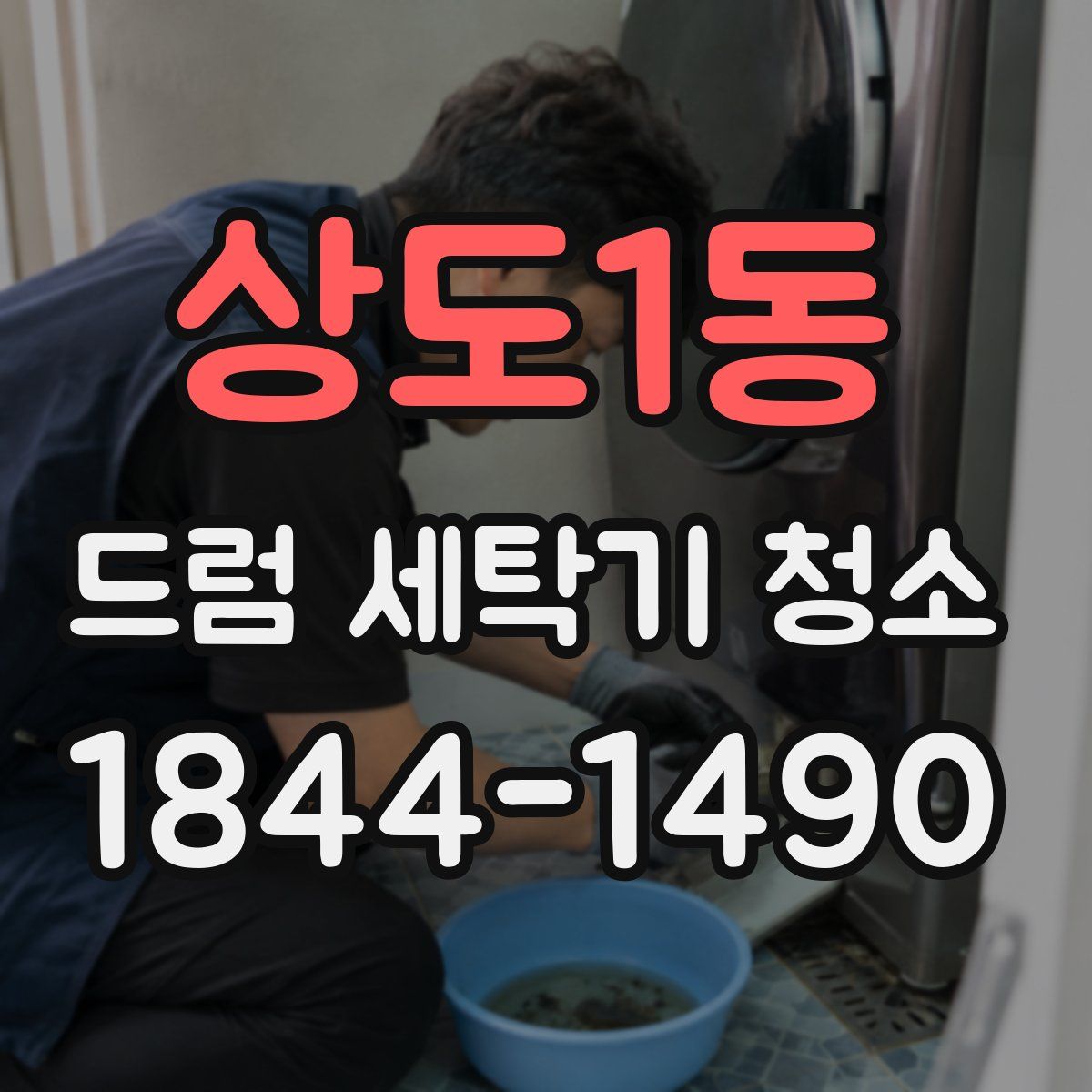 상도1동 드럼 세탁기 청소