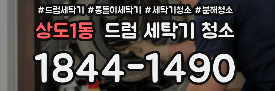 상도1동 드럼 세탁기 청소