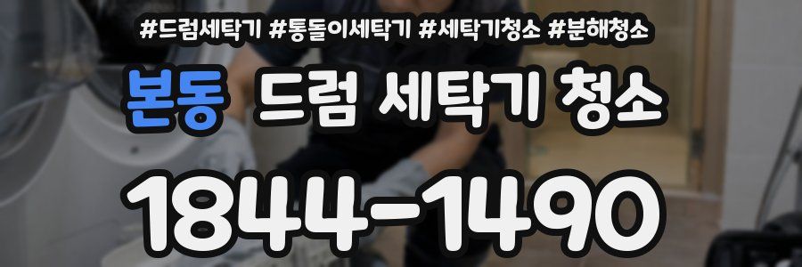 본동 드럼 세탁기 청소