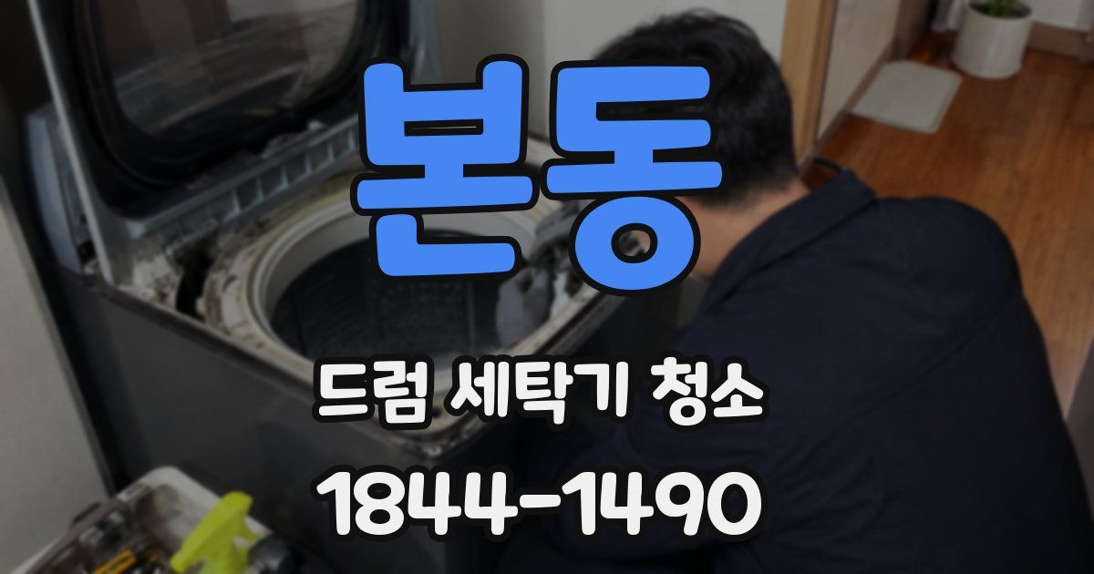 본동 드럼 세탁기 청소