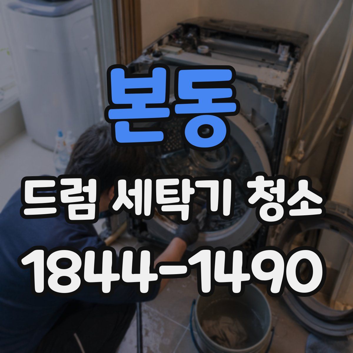 본동 드럼 세탁기 청소