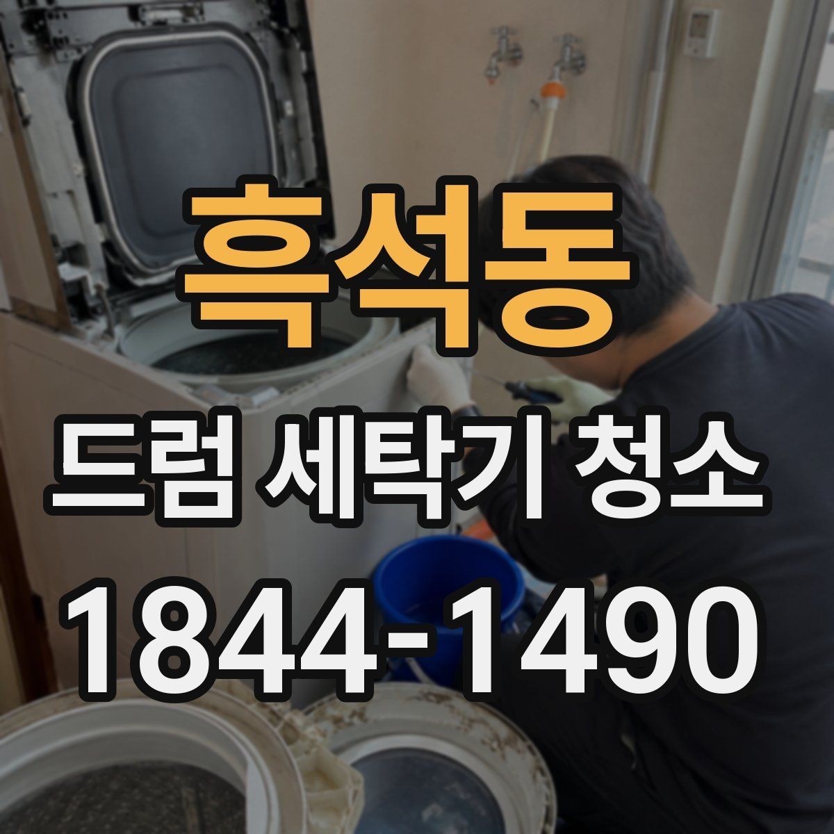흑석동 드럼 세탁기 청소 문을 닫아둘 때 습기가 쌓이는 과정