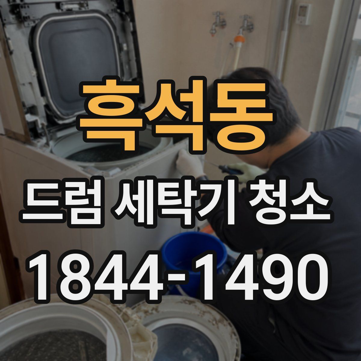 흑석동 드럼 세탁기 청소