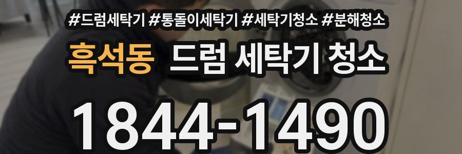 흑석동 드럼 세탁기 청소