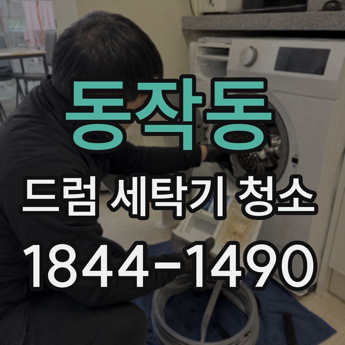 동작동 드럼 세탁기 청소