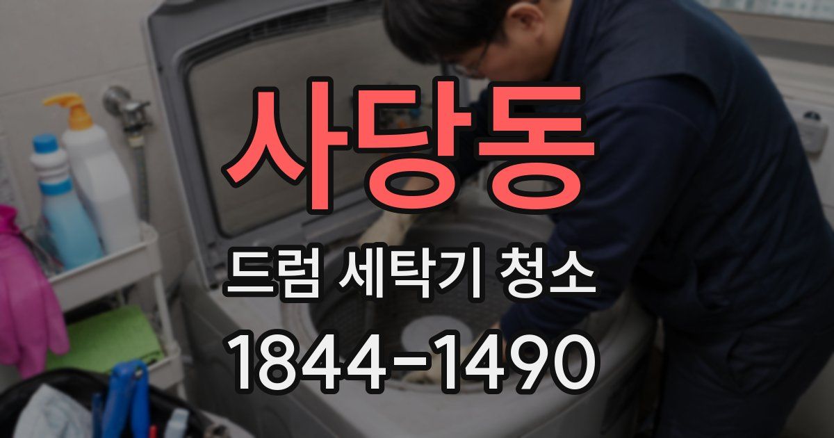 사당동 드럼 세탁기 청소
