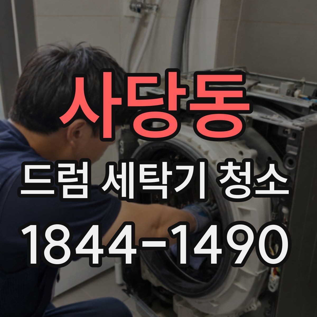 사당동 드럼 세탁기 청소