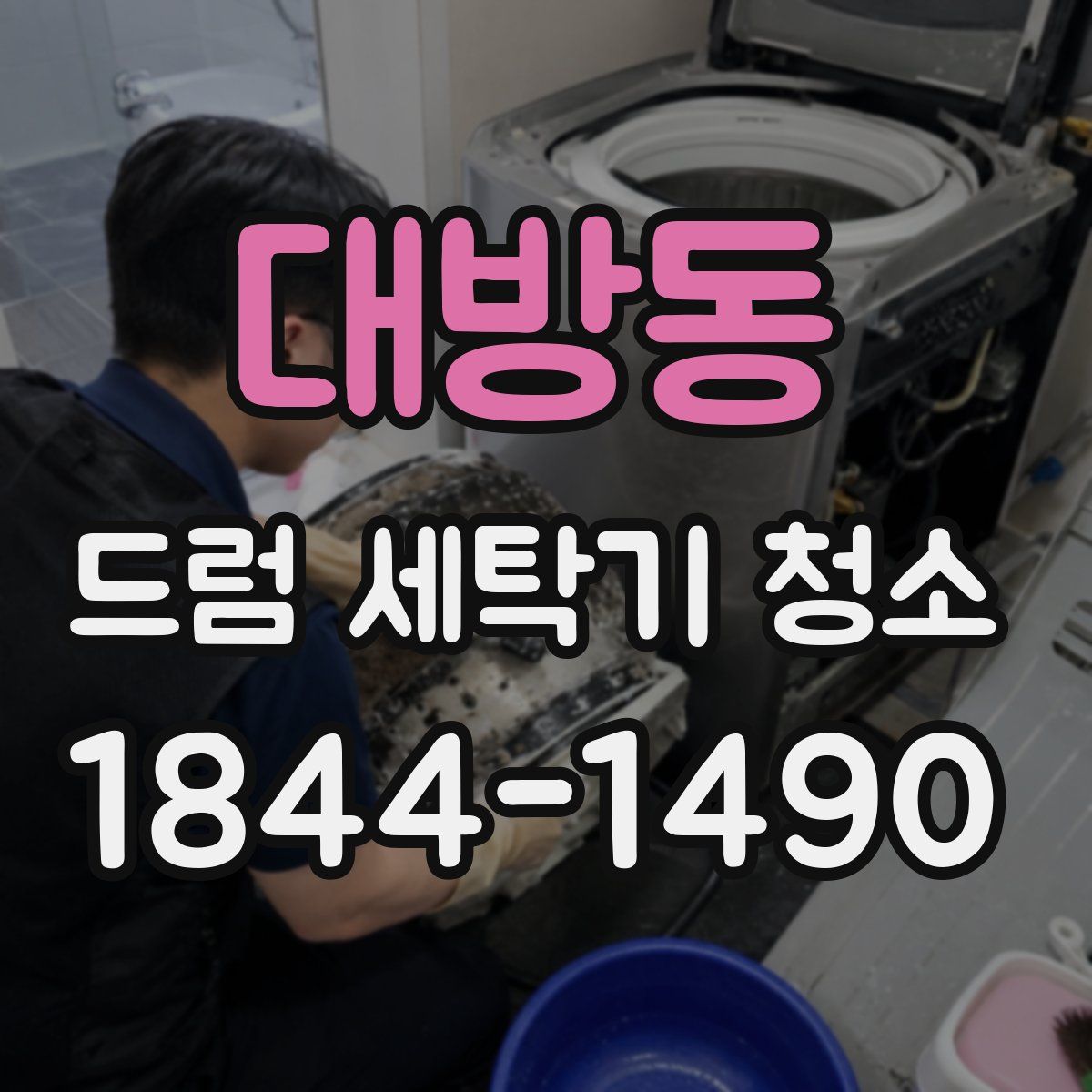 대방동 드럼 세탁기 청소