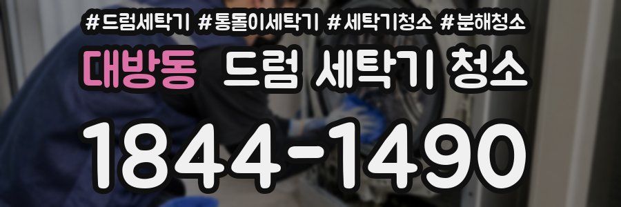대방동 드럼 세탁기 청소