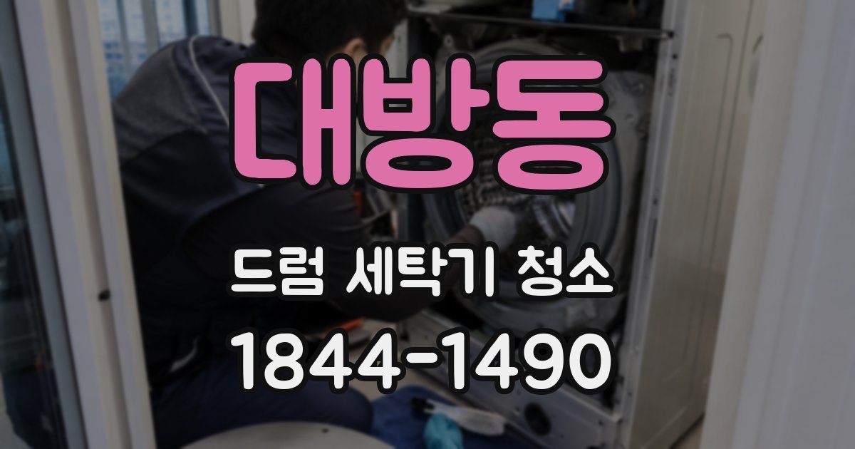대방동 드럼 세탁기 청소
