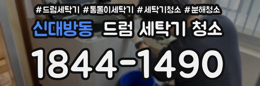 신대방동 드럼 세탁기 청소