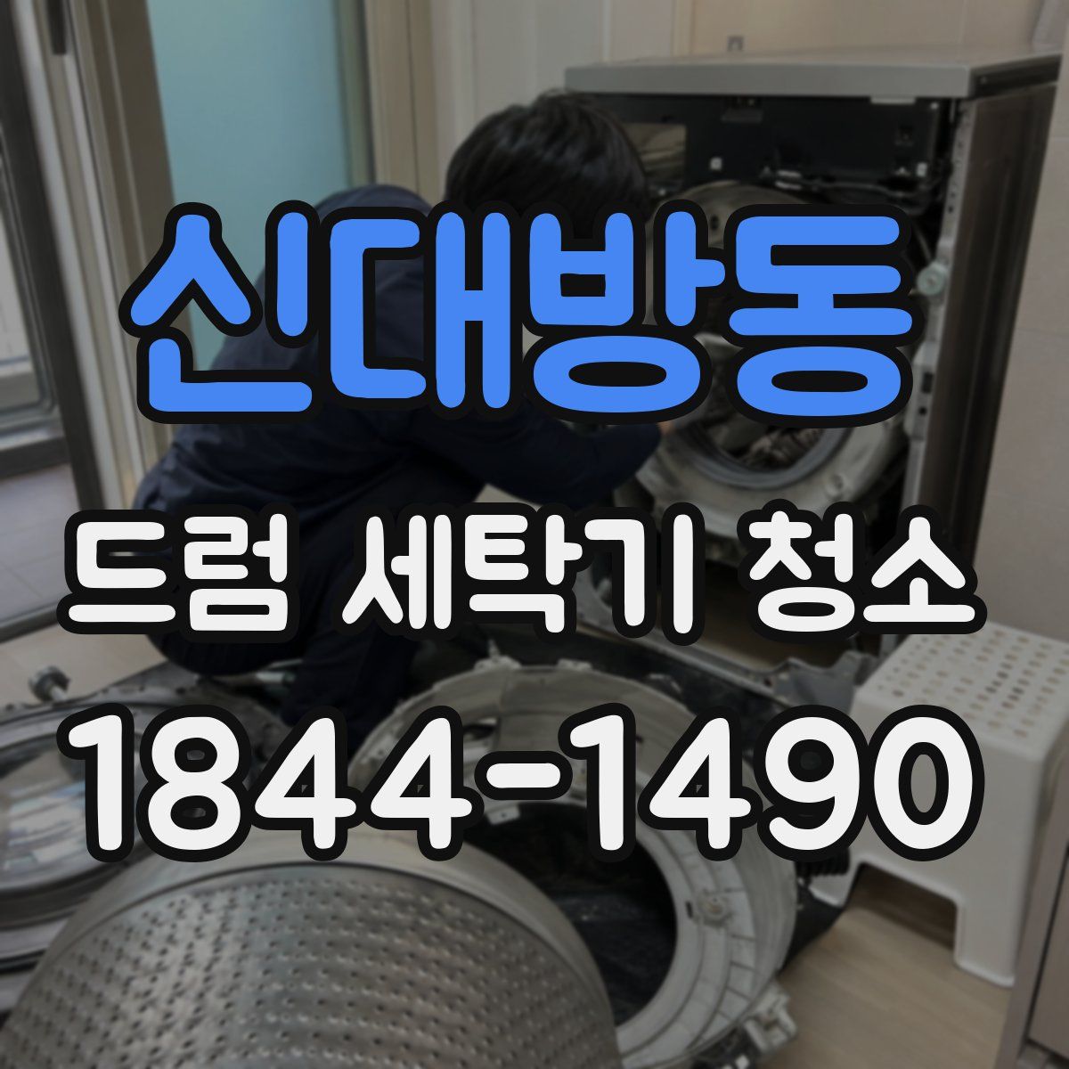 신대방동 드럼 세탁기 청소