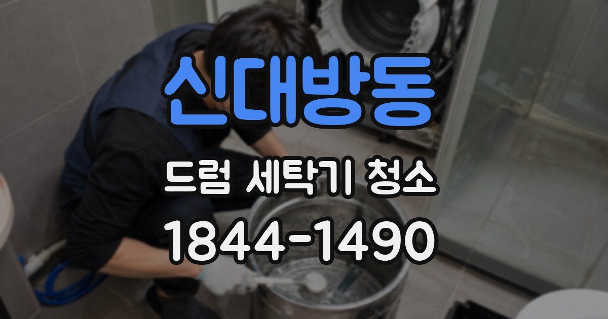 신대방동 드럼 세탁기 청소