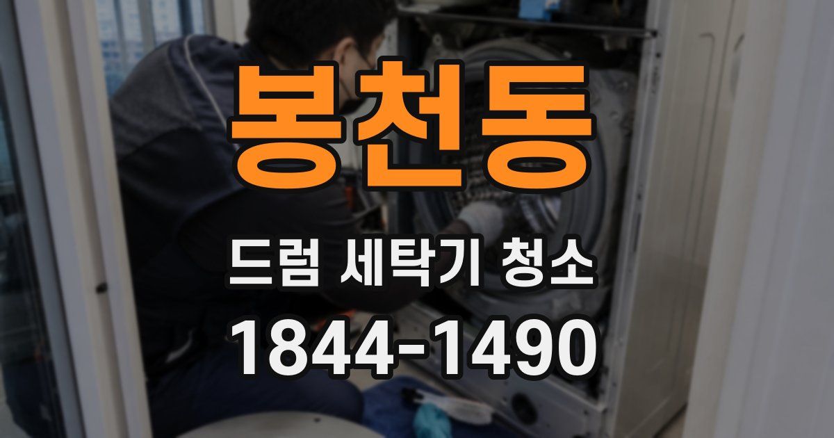 봉천동 드럼 세탁기 청소