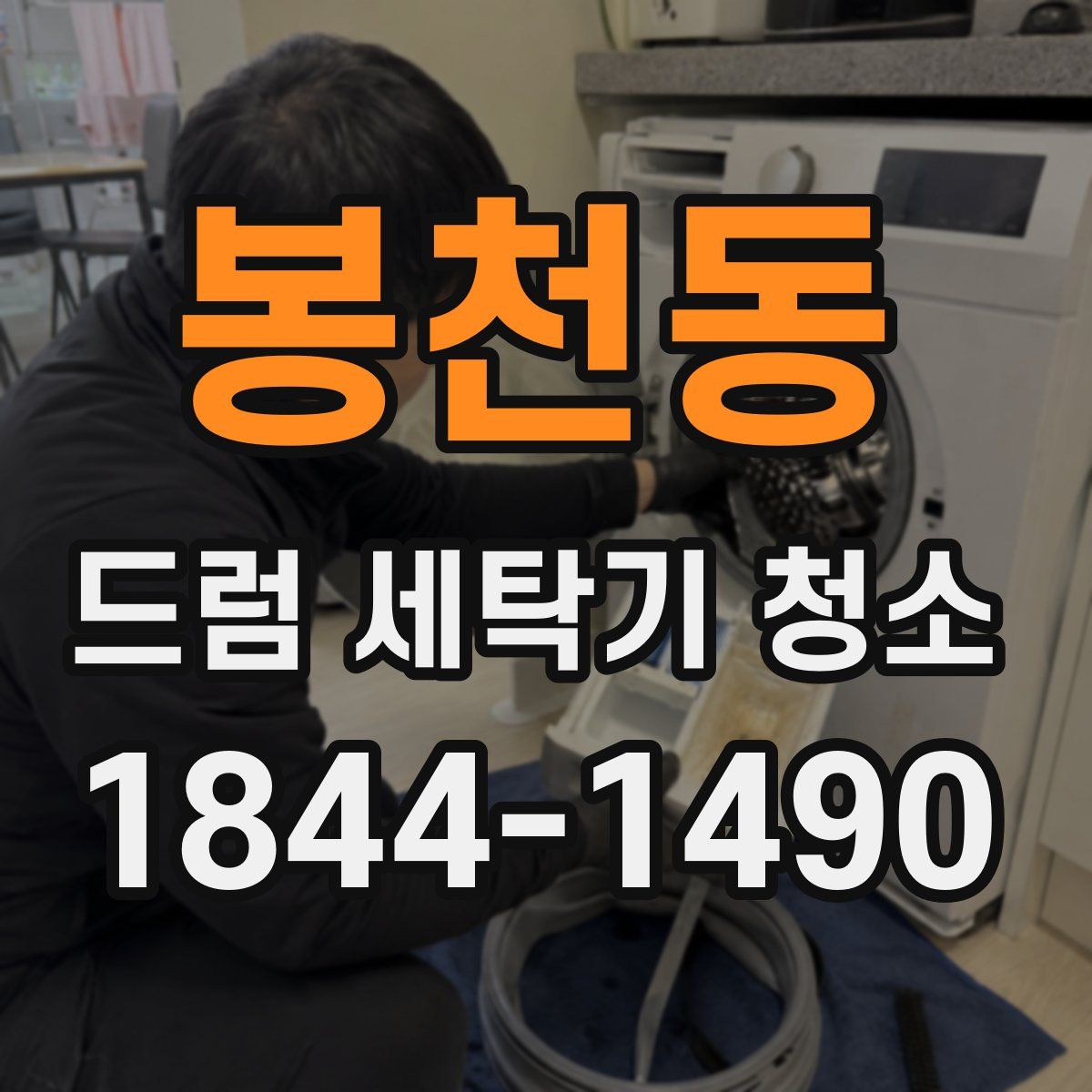 봉천동 드럼 세탁기 청소