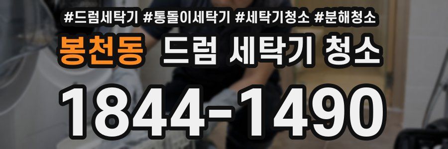 봉천동 드럼 세탁기 청소
