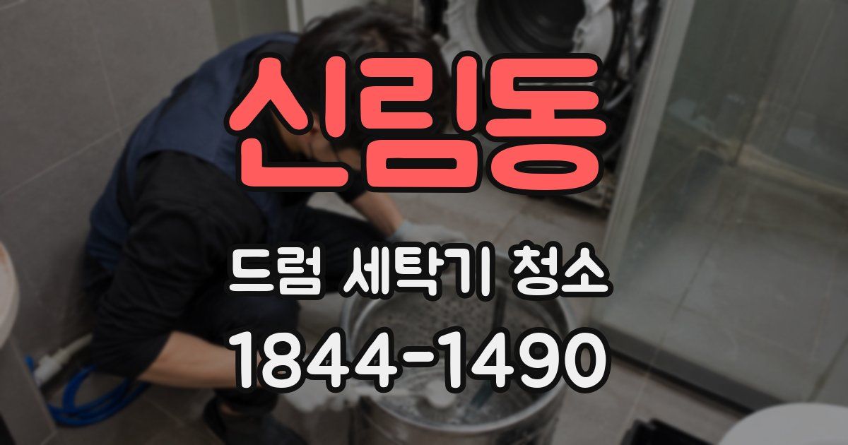 신림동 드럼 세탁기 청소