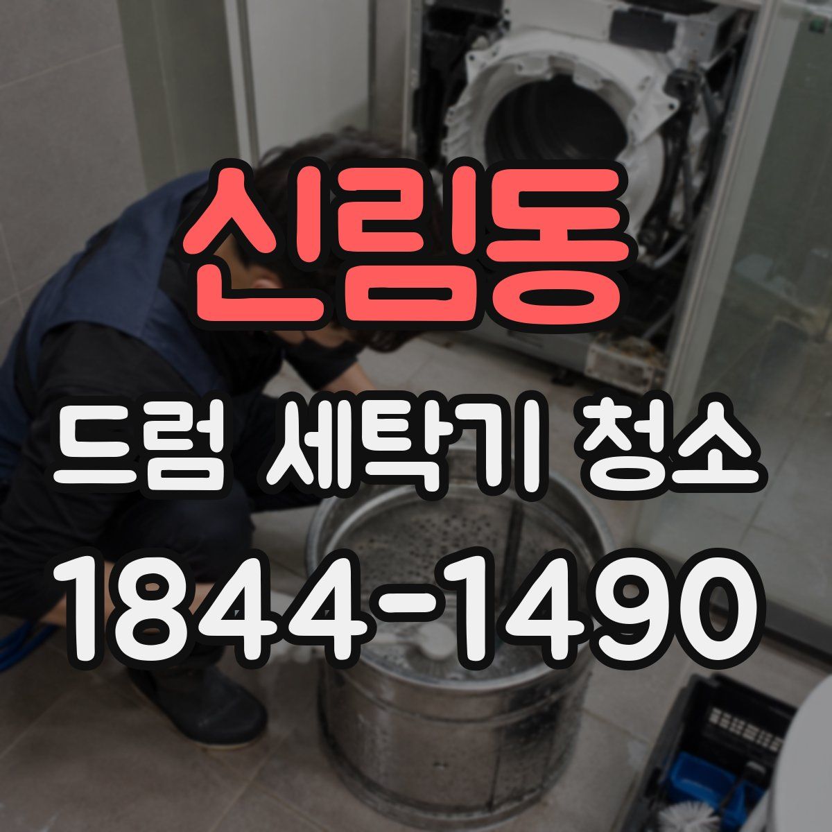 신림동 드럼 세탁기 청소