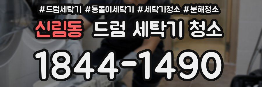 신림동 드럼 세탁기 청소