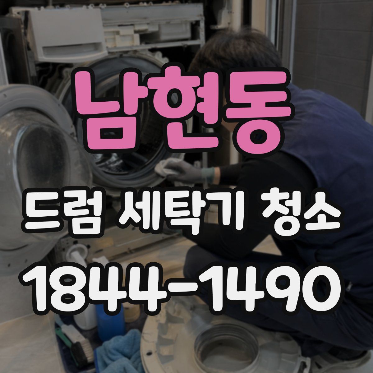 남현동 드럼 세탁기 청소