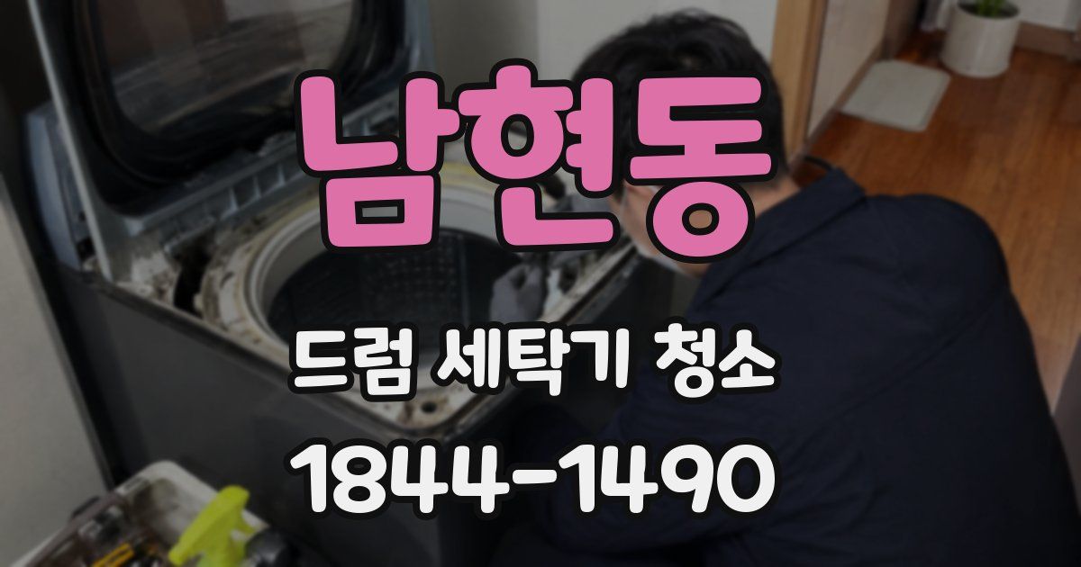 남현동 드럼 세탁기 청소